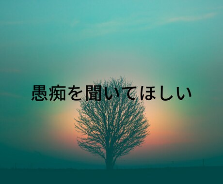 周囲の人に相談できない悩みお聞きします 1人で頑張らないで、お悩みお伺いします。愚痴でも大丈夫 イメージ2