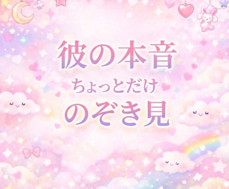大好きな彼の今の気持ちと本音をサクッとお届けします ＊彼からのうれしい言葉が、とまらない＊ イメージ1