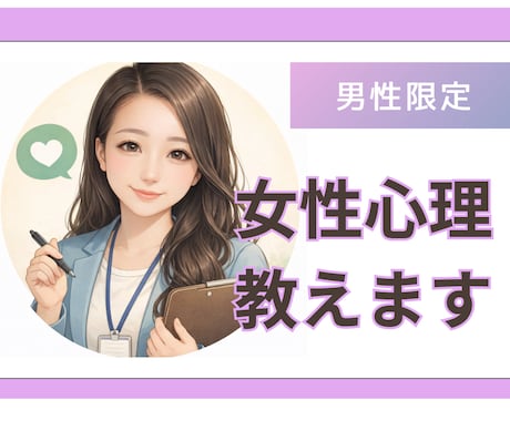 男性限定♪女性心理教えます 扱いづらい女性の本音、一緒に紐解きます イメージ1