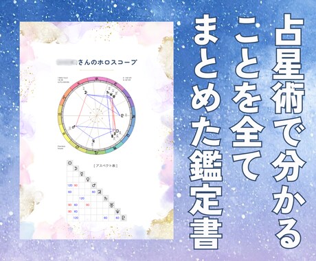 ホロスコープ鑑定｜あなたの魂の設計図を読み解きます 西洋占星術で分析した12,000字以上の鑑定書をお届けします イメージ2