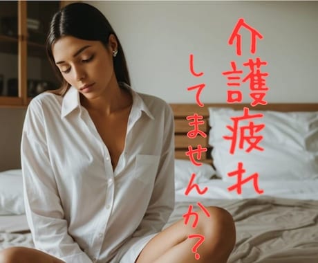 介護の愚痴は心のデトックス！寄り添いお聞きします 誰にも言えない介護の悩み、吐き出してください全て聞きます イメージ2