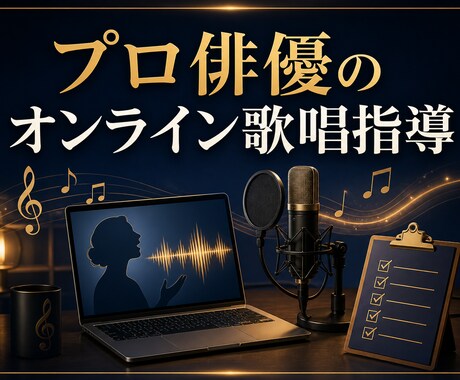 ミュージカル俳優が55分で歌の表現力を指導します オーディション対策・歌詞表現を55分で個別指導 イメージ2