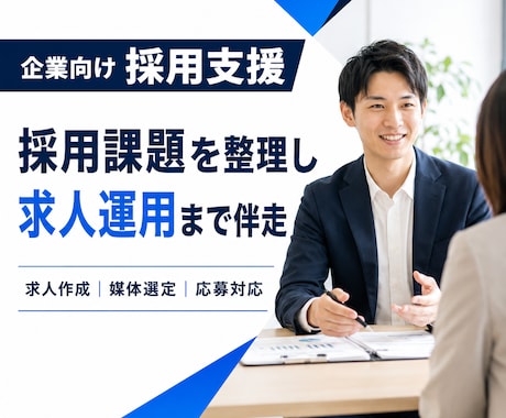 採用課題を整理し求人運用まで伴走します 求人作成・媒体選定・応募者対応まで採用業務を一括サポート イメージ1