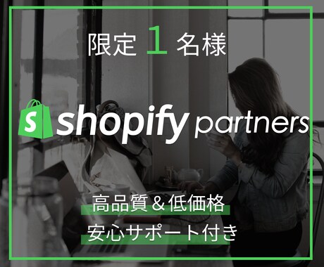 ShopifyでECサイト作ります 高品質・低価格で流行りのECサイト作りませんか？ イメージ1