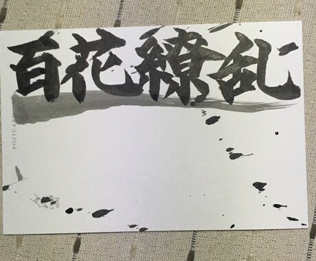 四字熟語をポストカードに書きます 手書きです四字熟語以外でもOK イメージ1