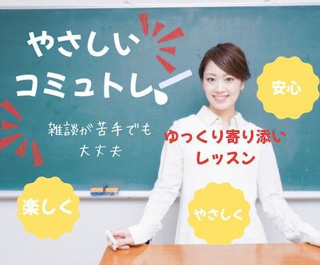 人と話すのが苦手な方へコミュ力トレーニングします 会話が苦手でも大丈夫！「自分らしく話せる」をやさしくレッスン イメージ1