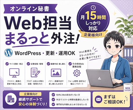 オンライン秘書がWordPress更新を代行します HP更新からCanva画像制作まで月１５時間まとめて対応 イメージ1