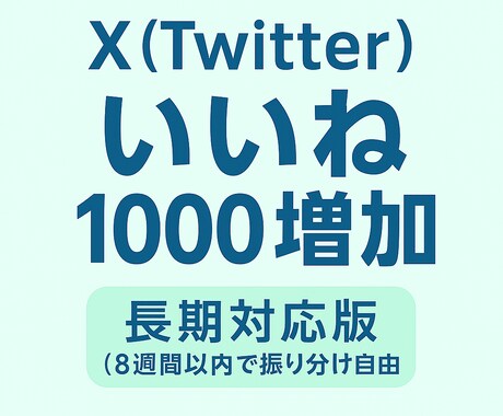 長期対応・分割OK◎ Xいいね1000増加させます 8週間内で自由に振分け◎好きな投稿に好きなタイミングで◎ イメージ1