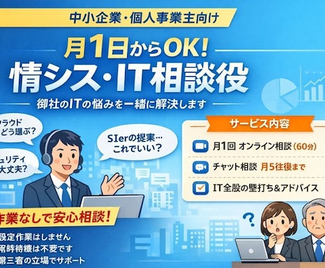 月1人日から中小企業向け 情シス・IT顧問致します SIerからのの第三者視点、インフラ・業務・コストを見れます イメージ1