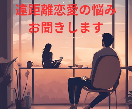 遠距離恋愛の悩みお聞きします 遠距離恋愛ならではの不安、悩みお聞きします！ イメージ1