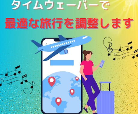 あなたの旅を最適に調整します あなたの旅行を有意義で楽しい時間となるよう最適に調整！ イメージ1