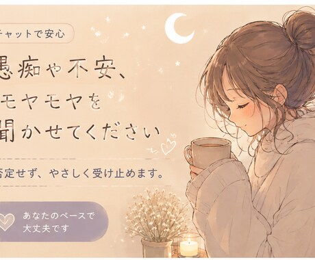40分集中チャットで気軽にお話し相手になります 雑談や愚痴聞き、お悩み相談など傾聴をベースにお聴きいたします イメージ1