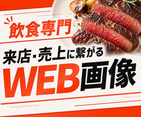 限定価格！飲食専門の「売れる」バナーを制作します 飲食現場10年×制作プロ｜意図が即伝わる「話が早い」デザイン イメージ1