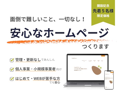 はじめてのホームページに｜安価で簡単なHP作ります WEBが苦手な方｜面倒な更新・管理不要｜作って終わりで簡単 イメージ1