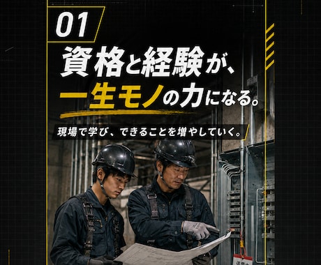 電気工事士が建設業向けSNS投稿画像を制作します 現場を知っているから伝わる。見やすくデザインします。 イメージ2