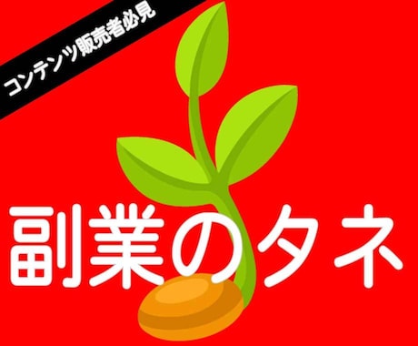 コンテンツ販売者必見!!仕入れノウハウ伝授します いままで悩んでいた新しいコンテンツの仕入れ方法完全版!! イメージ1