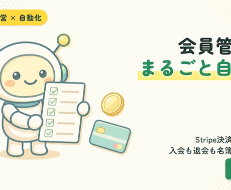 Stripe決済で会員管理を自動化します 入退会を決済連動で名簿へ自動反映 イメージ1