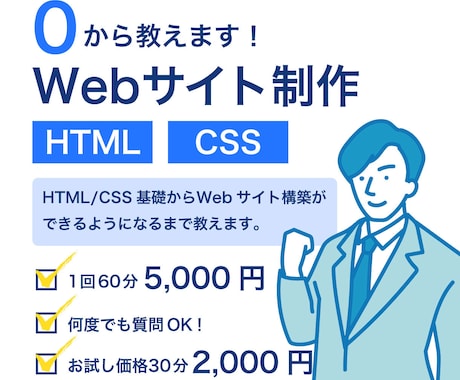 HTML/CSSを使ったコーディング教えます 転職、スキルアップに役立つ！現役講師が教えます。 イメージ1