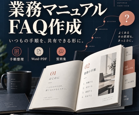 業務の手順をマニュアルやFAQにまとめます イメージ1