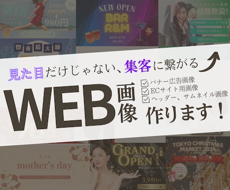 モニター価格！元SNS宣伝担当がWEB画像作ります 見た目だけではない、集客に繋がるデザインを。 イメージ1