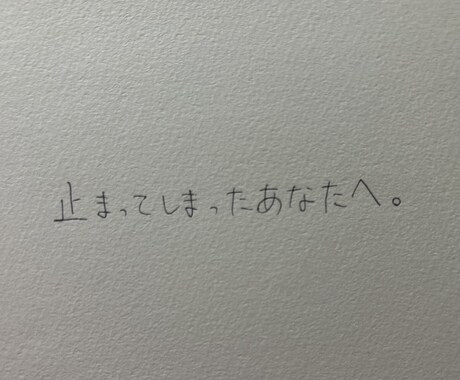 止まった気持ちを、優しく言葉にします あなたの気持ちを、言葉の形で届けます。 イメージ1