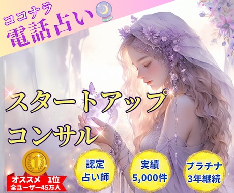 ココナラ電話占い✨30分きっちりアドバイスします 不安を解消し1日でも早くスタート！経験全てをお伝えします✨ イメージ1