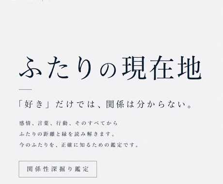 ふたりの現在地。関係性深掘り鑑定します 「好き」だけでは、関係は分からない。 イメージ1
