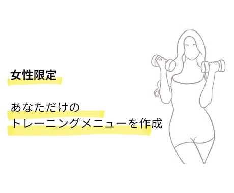 現役フィットネストレーナーが専用メニューを作ります 【女性限定】1人ひとりに合わせたトレーニングメニューをご提案 イメージ2