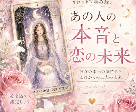 実績4000名超｜彼女の本音と未来を丁寧に占います 彼女の隠れた本音と恋の行方を優しく占います イメージ1