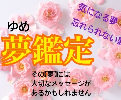 夢鑑定＊「夢」からメッセージを伝えます その夢には「大切なメッセージ」があるかもしれません イメージ1
