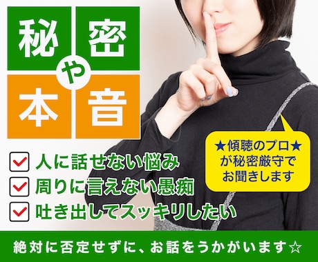 人に言えない・言いにくい話を秘密厳守でお聞きします ☆傾聴1,000人以上のカウンセラーがあなたの心を軽くします イメージ1