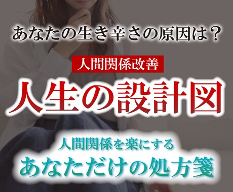 人間関係改善！あなたの人生の設計図をお伝え致します 適切な距離感であなたの心を軽くする処方箋 イメージ1