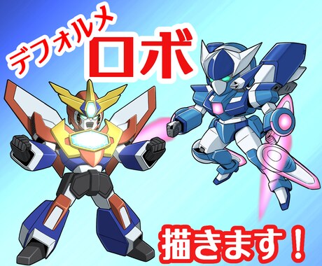 デフォルメロボットの立ち絵イラストお描きします ８０年代ロボアニメ好きが描くので、コアな方も必見です！！ イメージ1