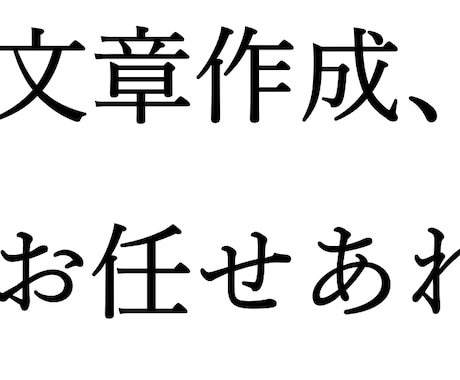 まずは相談！　京大生があらゆる分野の文章書きます 超難関の入試を突破した日本語力で、手早く高品質な文章を提供 イメージ1