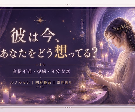 彼は今あなたをどう想ってる?か視ます 不安な恋・音信不通・復縁も丁寧に視ます イメージ1