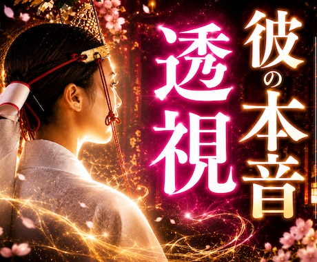 相手の気持ち・彼の本音を菊理媛神の力で視透します 音信不通・片思い・複雑恋愛、眠れない恋の行方を霊視します イメージ1