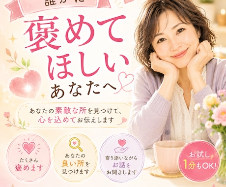 褒められたいあなたへ♡あなたの素敵な所見つけます 誰かに褒めてほしいあなたへ♡あなたの良いところ伝えます イメージ1