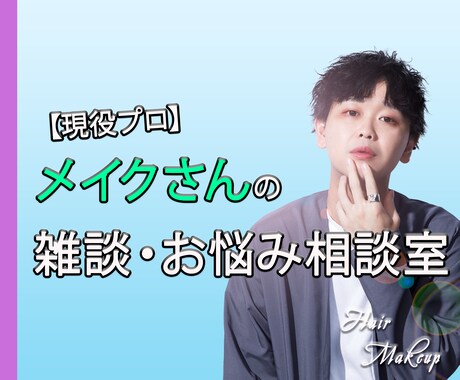 心に関するお悩みの方に、メイクさんが相談にのります 【あなたの心をメイクアップ】メイクさんの雑談・相談室 イメージ1