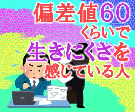 ほんとは優秀な人の生きにくさを無くします 偏差値60くらいで生きにくさを感じる人へ、もう無理はしない！ イメージ1