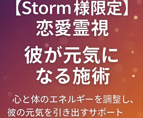 Storm様限定恋愛霊視 彼が元気になる施術します 心と体のエネルギーを調整し、彼の元気を引き出す施術 イメージ1