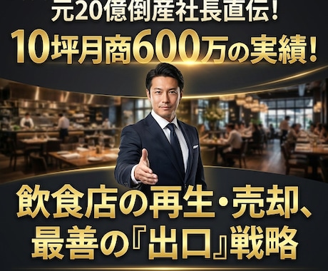元20億倒産社長｜飲食店の再生・売却相談うけます 10坪600万の実績と不動産知識で、最善の「出口」を提案。 イメージ1
