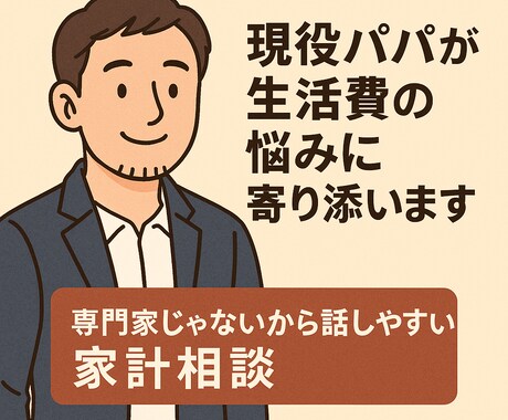 現役パパが生活費の悩みに寄り添います リアルな家計管理、パパの視点でサポート イメージ1
