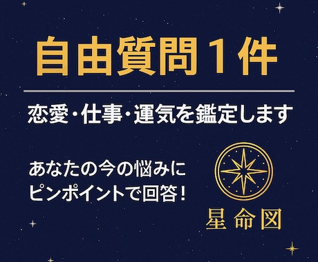 自由質問1件｜恋愛・仕事・運気を鑑定いたします あなたの現在・未来の運勢運気にピンポイントで回答いたします！ イメージ1