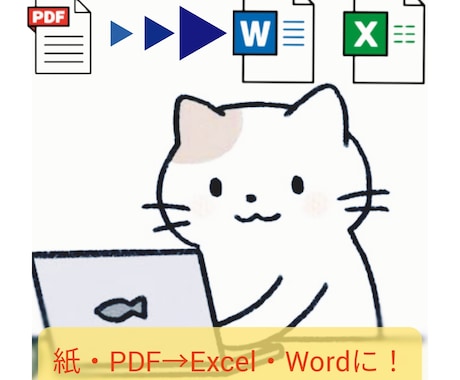 紙やPDFをWord・Excelに変換します 通帳、書籍、契約書⋯なんでも文字起こしします！ イメージ1