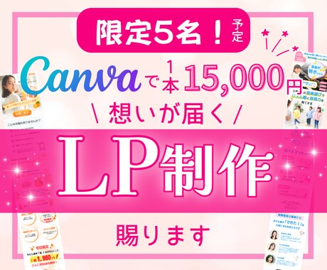 canvaで心を掴む印象的なLP制作いたします 想いが届くデザインで商品、サービスの魅力を伝えます！ イメージ1