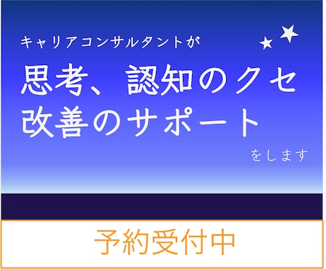 思考・認知のトレーニングサポートします 自分の思考や認知の癖を捉えて改善していきたい方におすすめです イメージ1