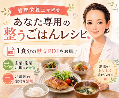 管理栄養士があなた専用の整うごはんレシピを考えます 1食分の献立レシピPDFをお届け イメージ1