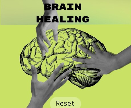 脳のhealingします いらない思考をリセットして嫌なことは忘れちゃおう イメージ1