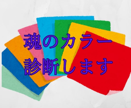 あなたの魂の色とその本質を伝えます ハイヤーセルフがあなたの才能を活かし幸せになるアドバイス イメージ1