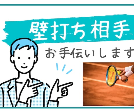 壁打ち相手お手伝いします 壁打ちとは、誰かに聞いてもらって考えを整理することです。 イメージ1